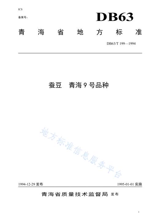 蚕豆青海9号品种DB63／T199—1994.pdf
