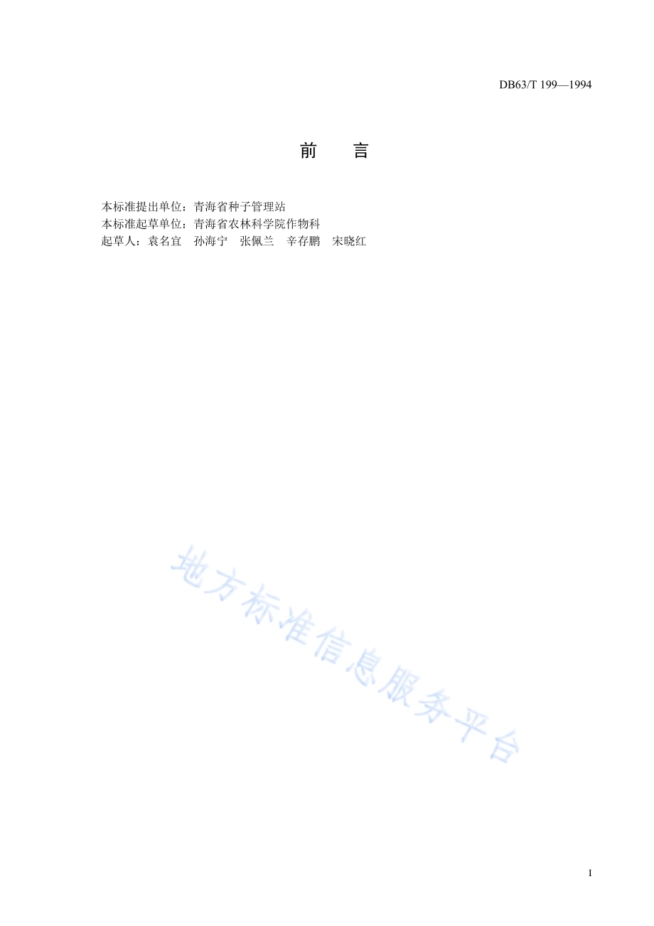 蚕豆青海9号品种DB63／T199—1994.pdf_第2页