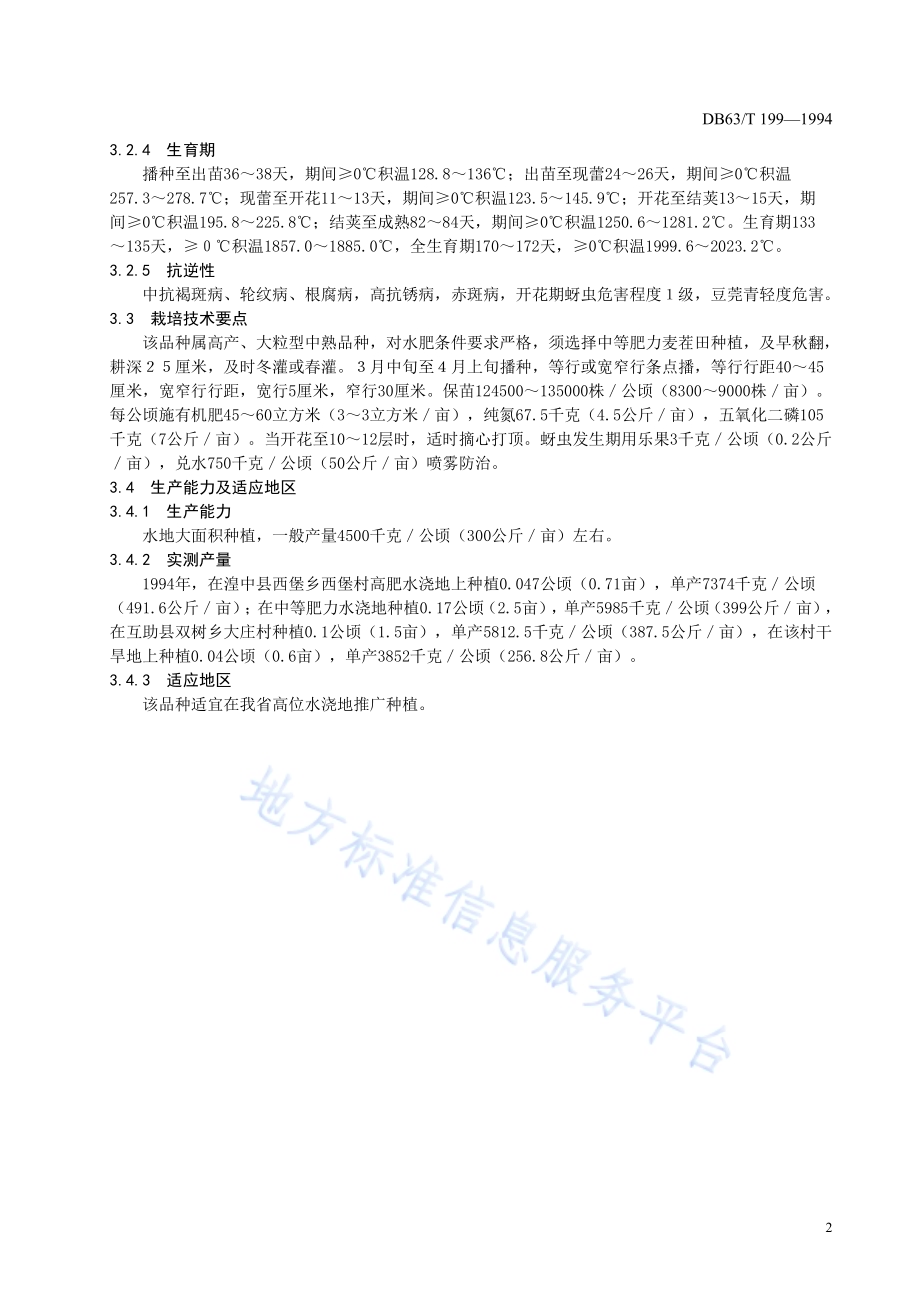 蚕豆青海9号品种DB63／T199—1994.pdf_第4页