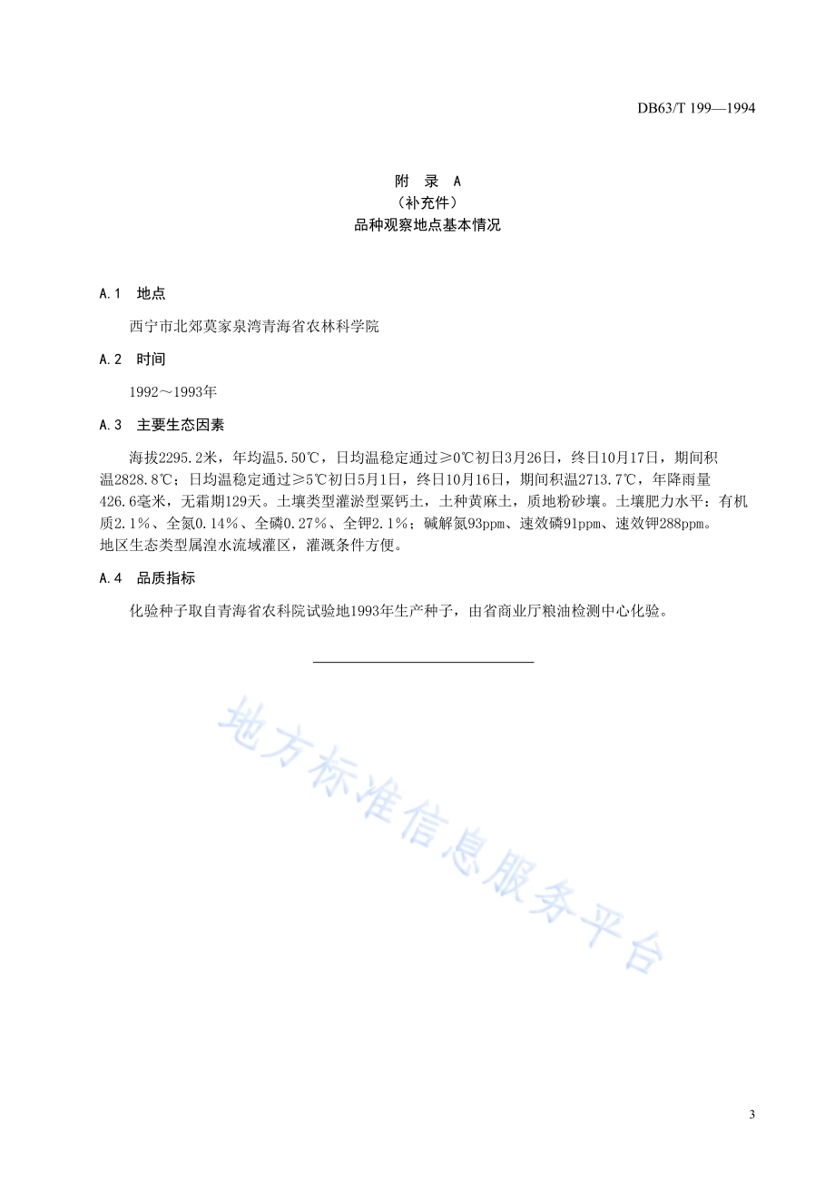 蚕豆青海9号品种DB63／T199—1994.pdf_第5页