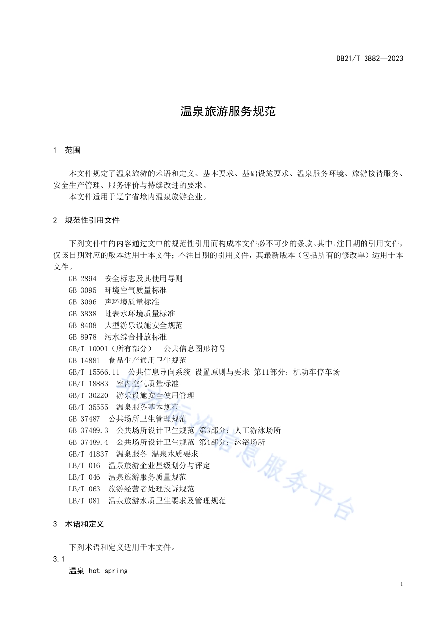 温泉旅游服务规范DB21／T 3882-2023.pdf_第5页