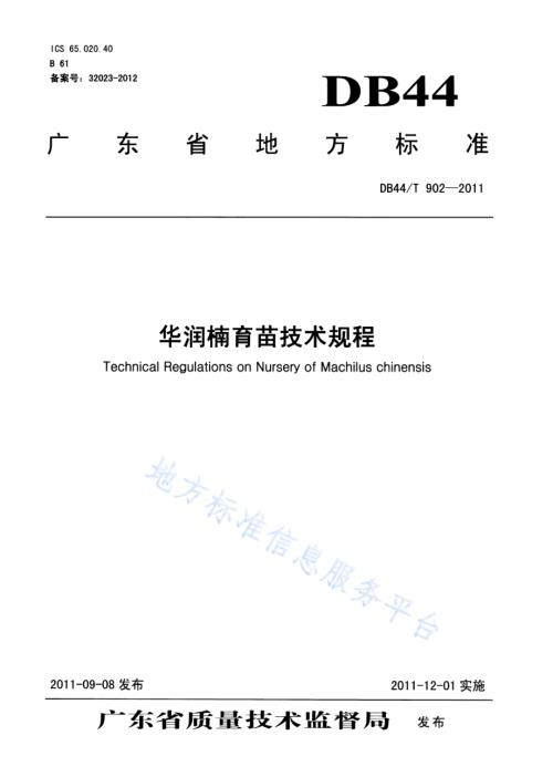 华润楠育苗技术规程DB44／T 902-2011.pdf