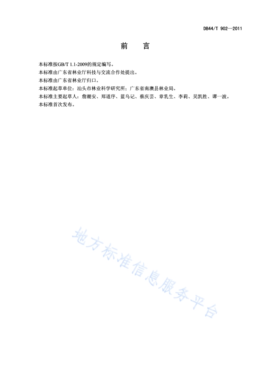 华润楠育苗技术规程DB44／T 902-2011.pdf_第2页