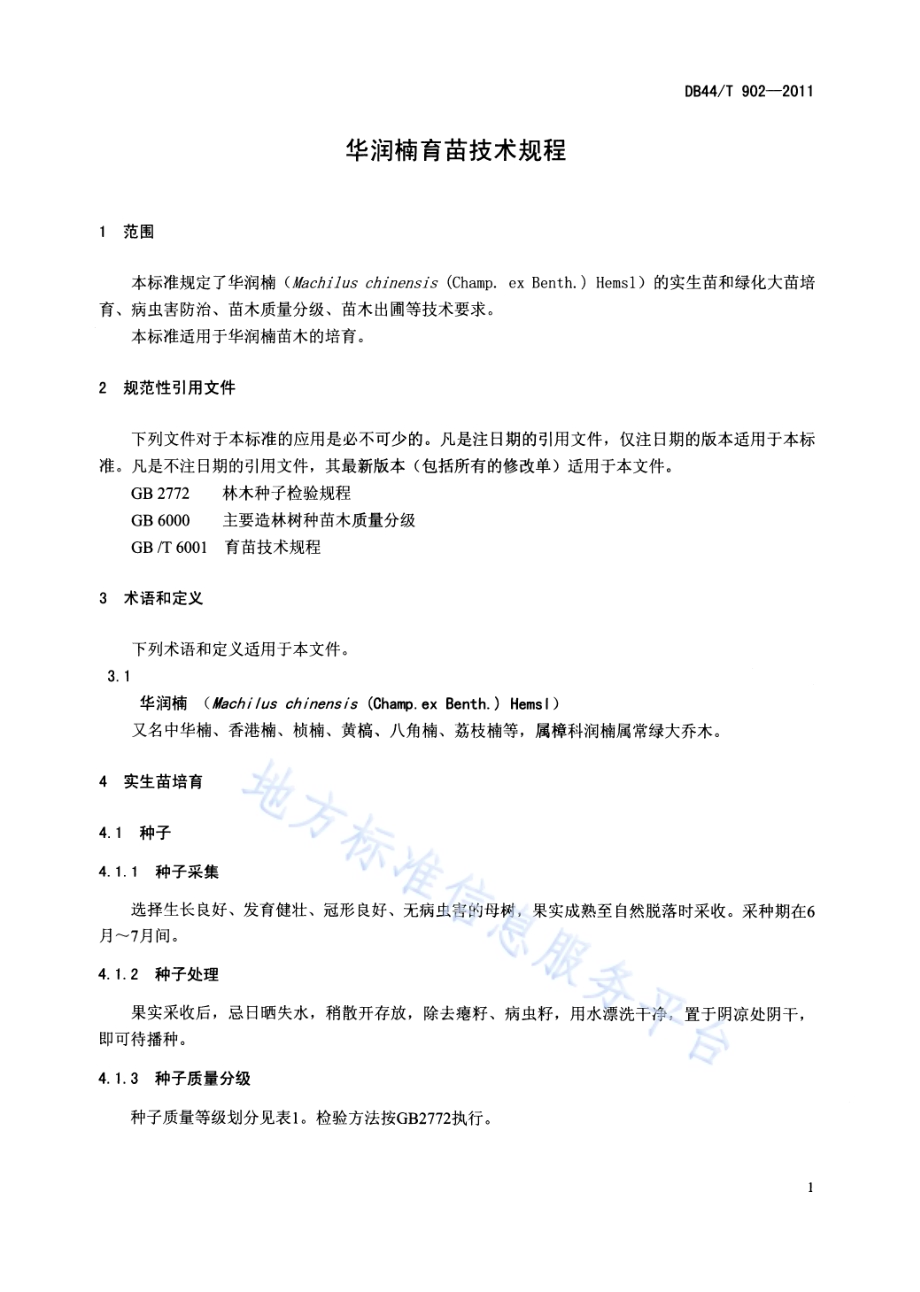 华润楠育苗技术规程DB44／T 902-2011.pdf_第3页