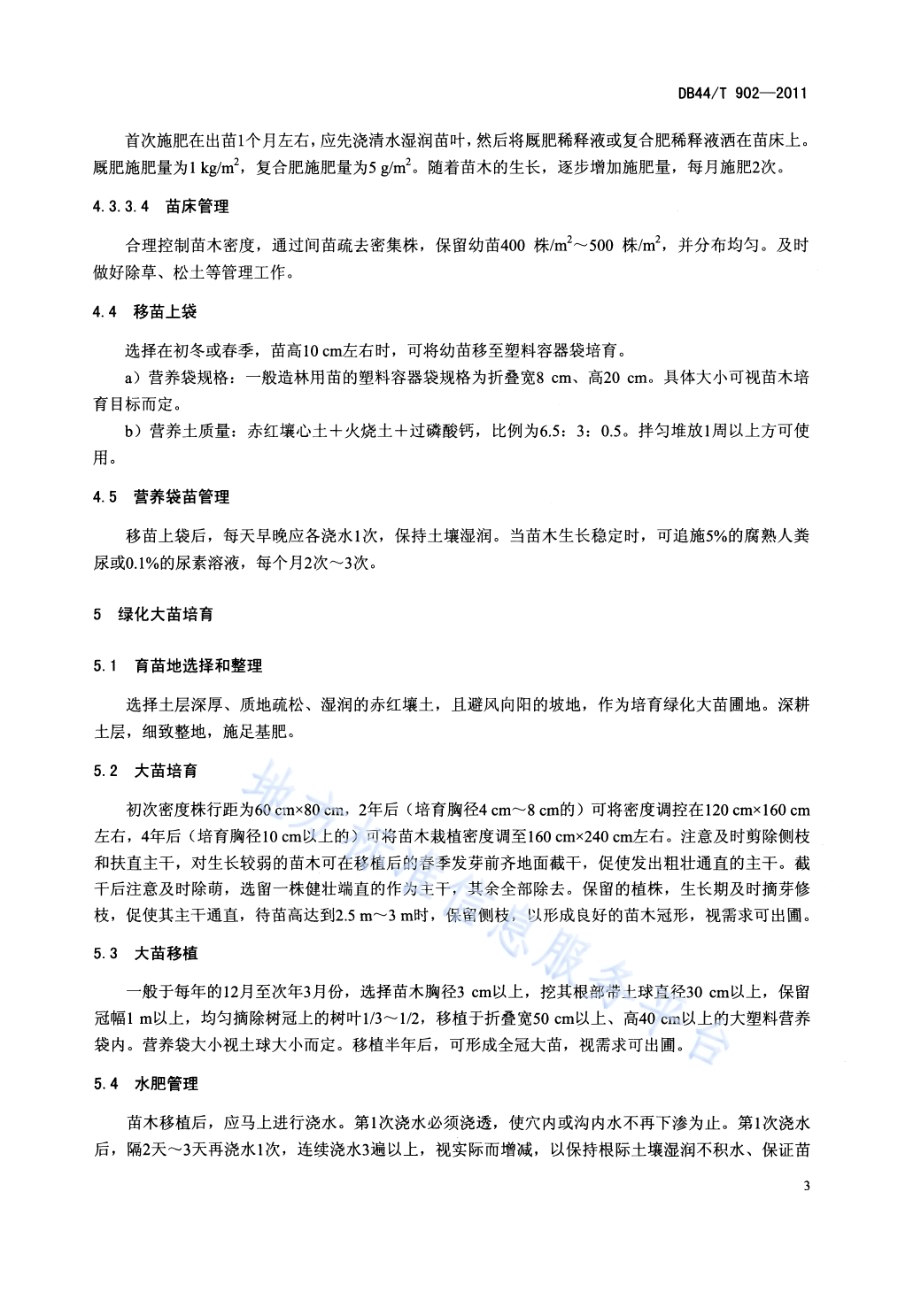 华润楠育苗技术规程DB44／T 902-2011.pdf_第5页