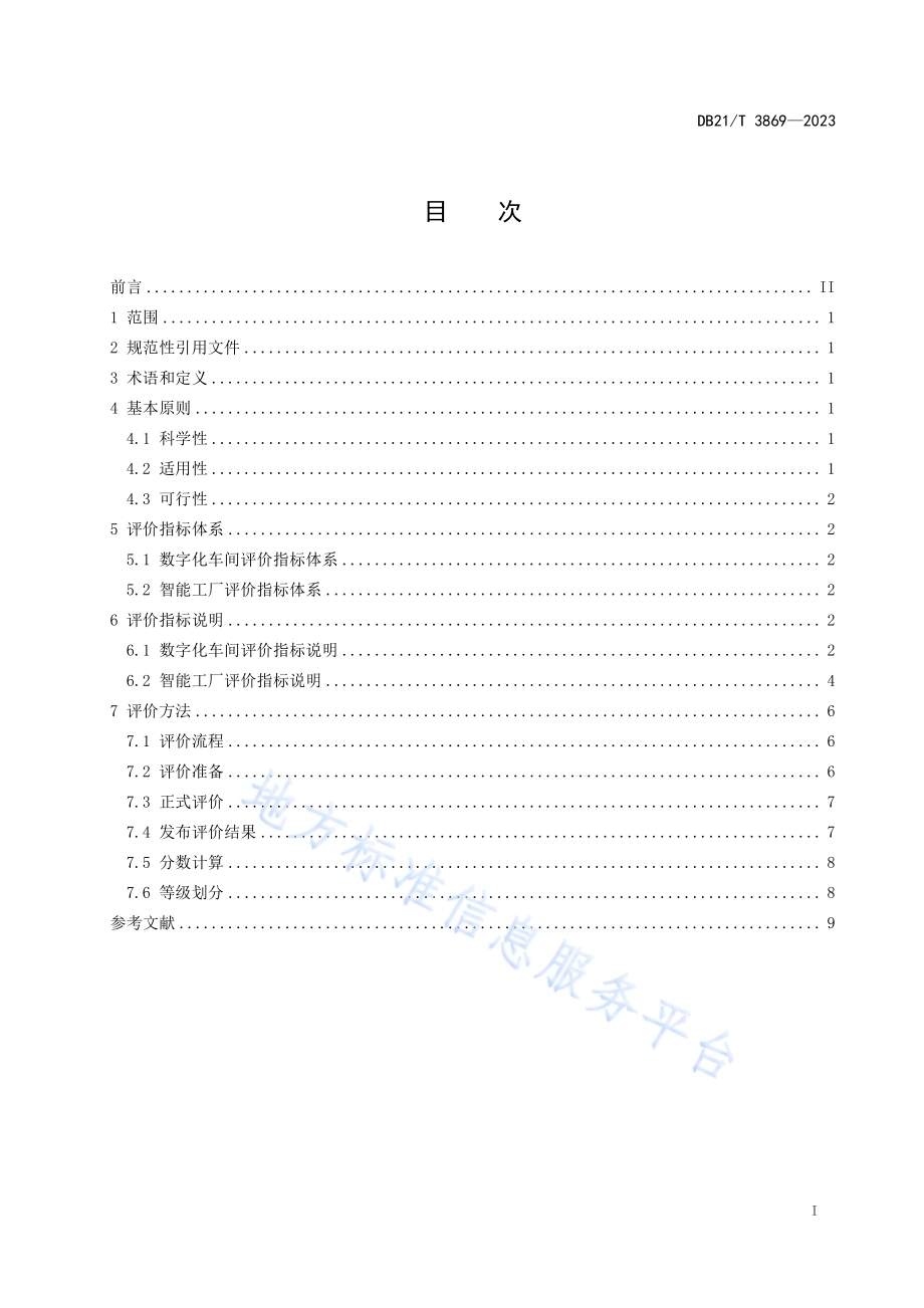 数字化车间和智能工厂评价通则DB21／T 3869-2023.pdf_第3页