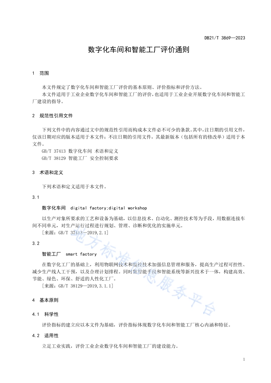 数字化车间和智能工厂评价通则DB21／T 3869-2023.pdf_第5页