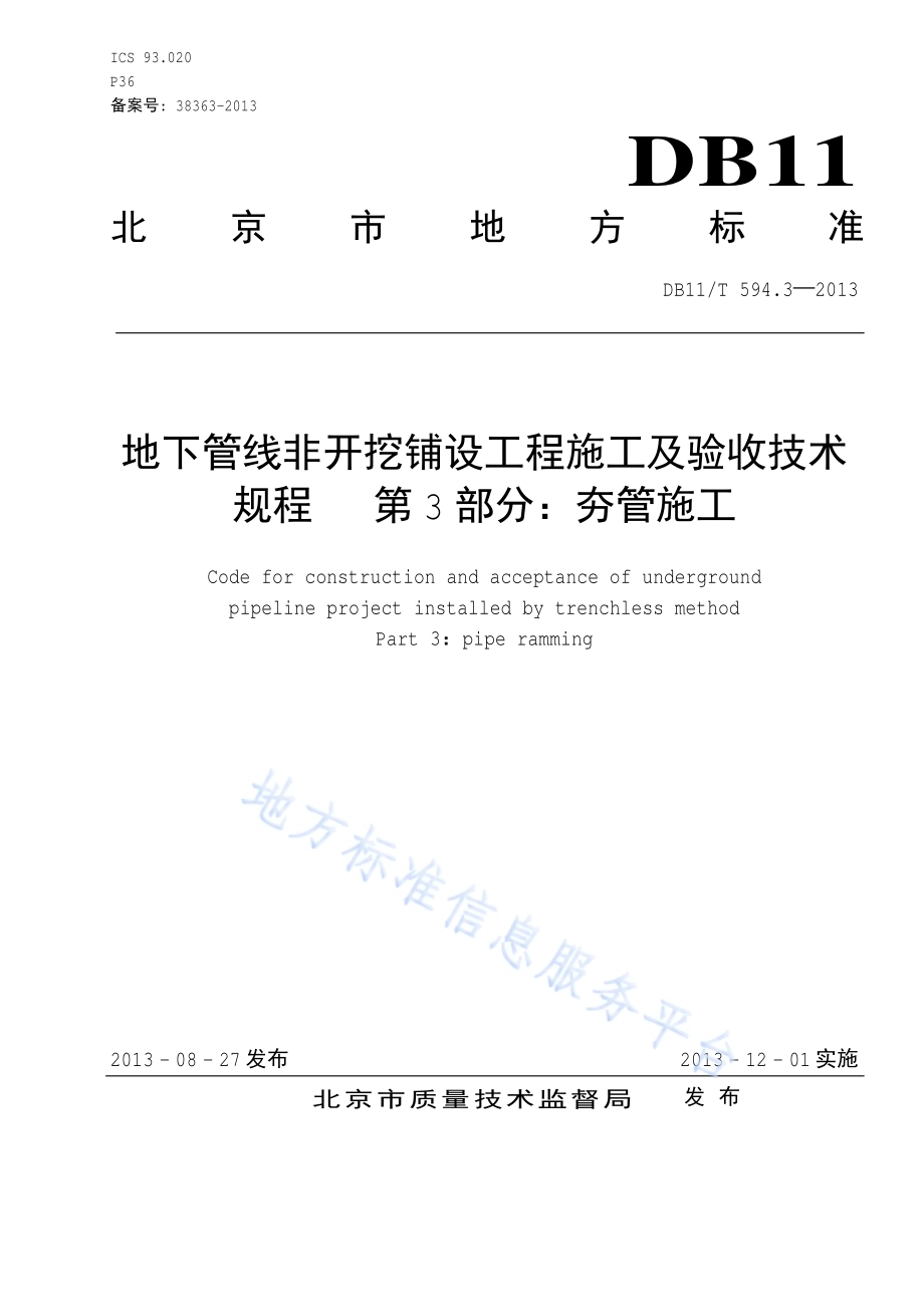地下管线非开挖铺设工程施工及技术规程 第3部分 夯管施工DB11／T 594.3-2013.pdf_第1页