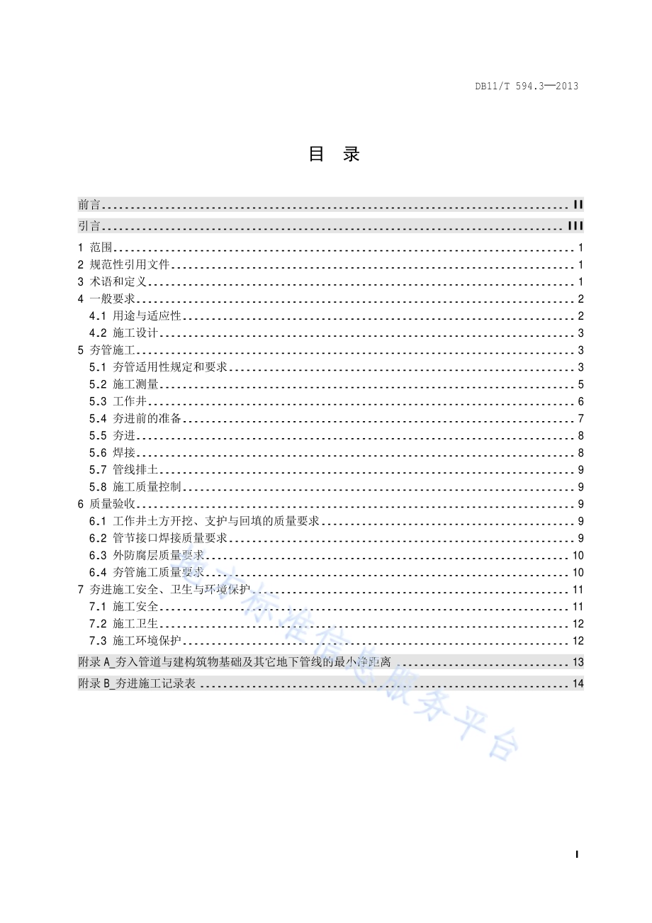 地下管线非开挖铺设工程施工及技术规程 第3部分 夯管施工DB11／T 594.3-2013.pdf_第2页