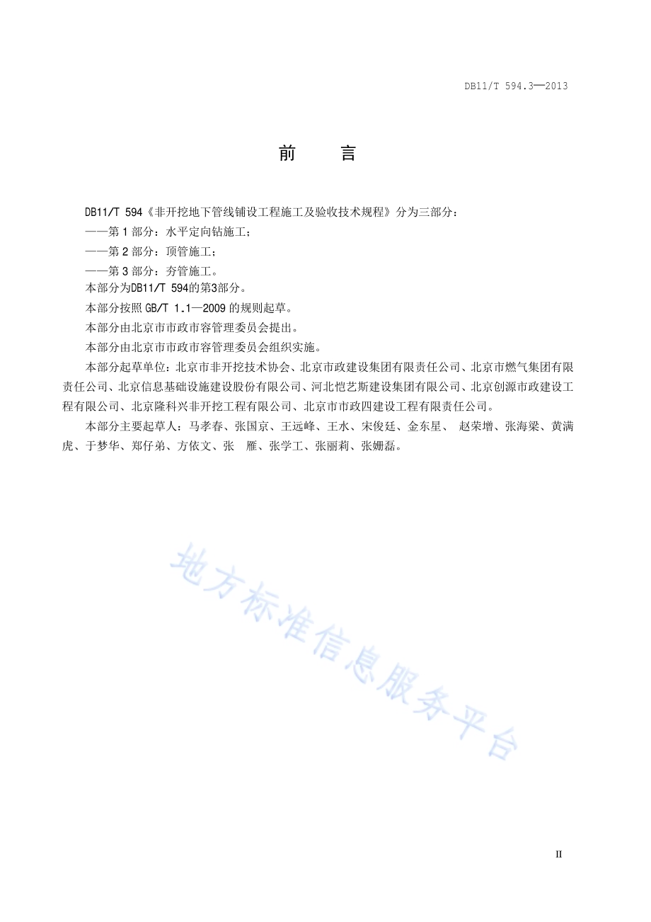地下管线非开挖铺设工程施工及技术规程 第3部分 夯管施工DB11／T 594.3-2013.pdf_第3页