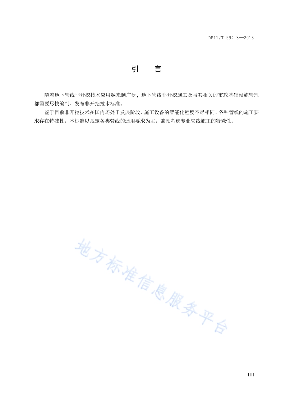 地下管线非开挖铺设工程施工及技术规程 第3部分 夯管施工DB11／T 594.3-2013.pdf_第4页