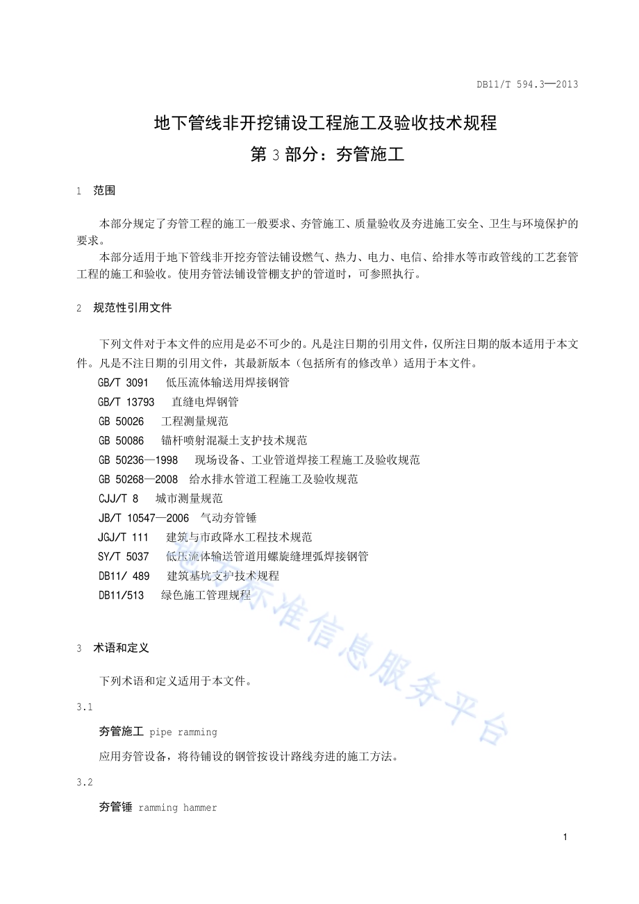 地下管线非开挖铺设工程施工及技术规程 第3部分 夯管施工DB11／T 594.3-2013.pdf_第5页