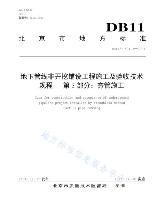 地下管线非开挖铺设工程施工及技术规程 第3部分 夯管施工DB11／T 594.3-2013.pdf