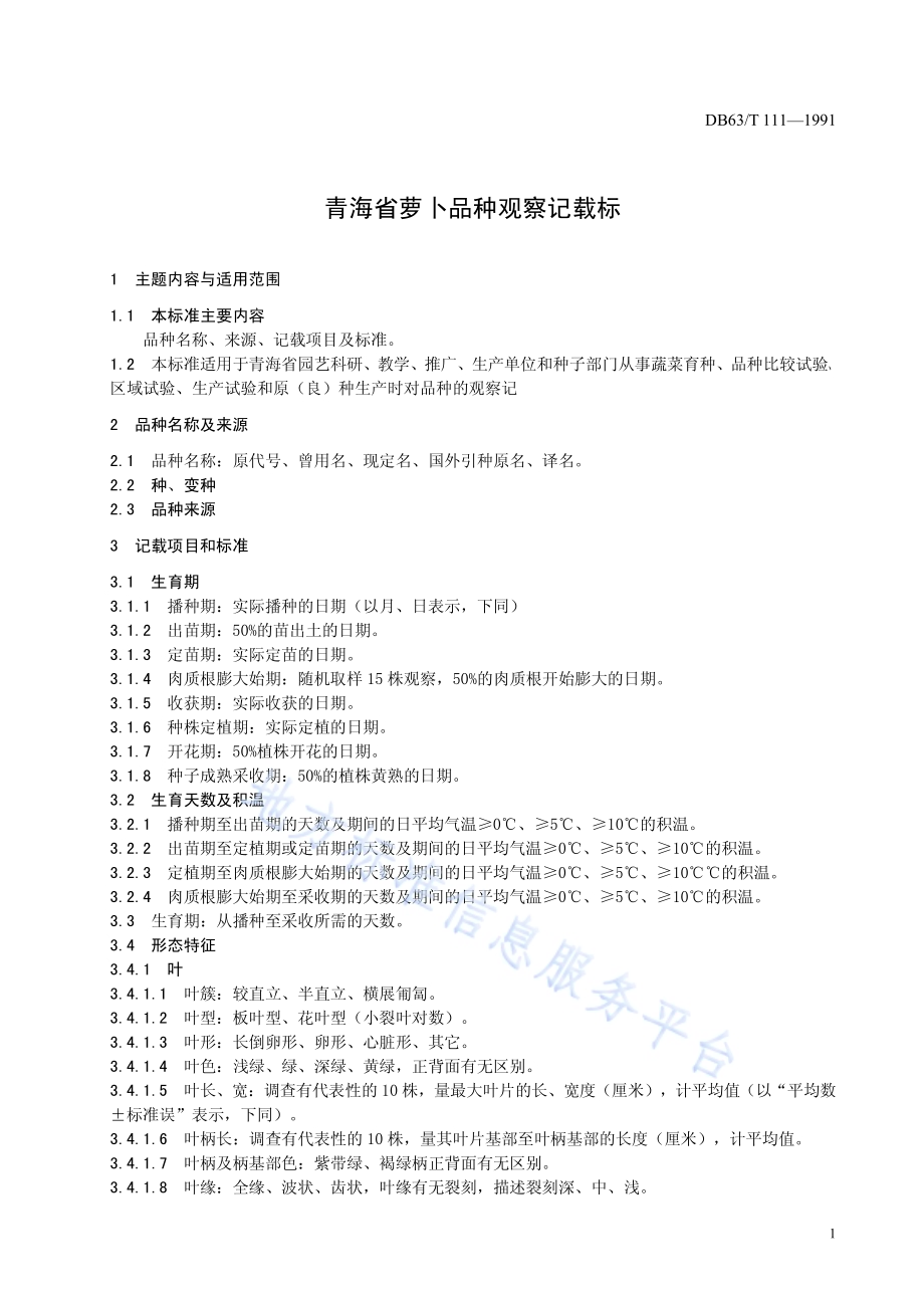 萝卜品种观察记载标准DB63／T111—1991.pdf_第3页