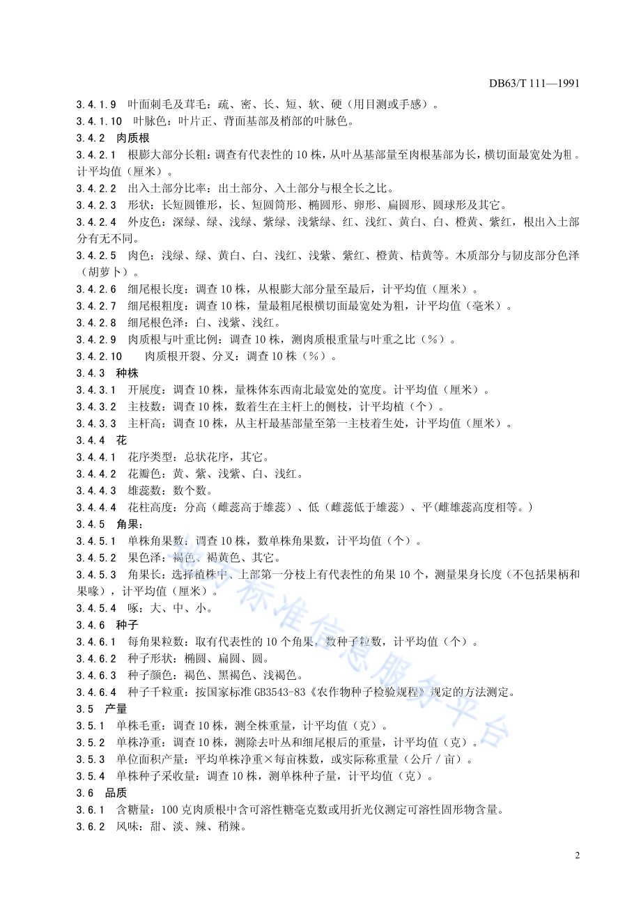 萝卜品种观察记载标准DB63／T111—1991.pdf_第4页
