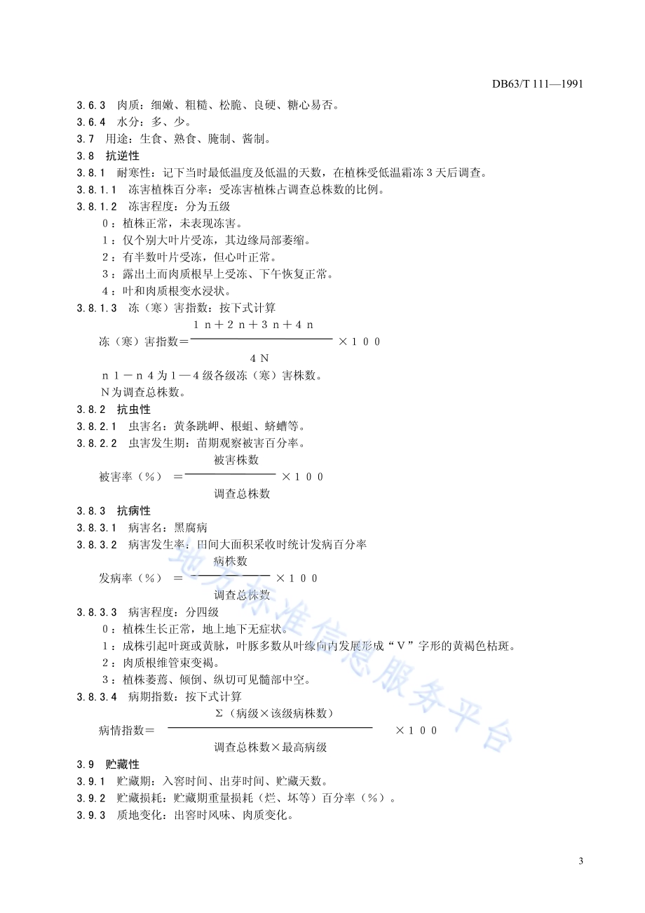萝卜品种观察记载标准DB63／T111—1991.pdf_第5页