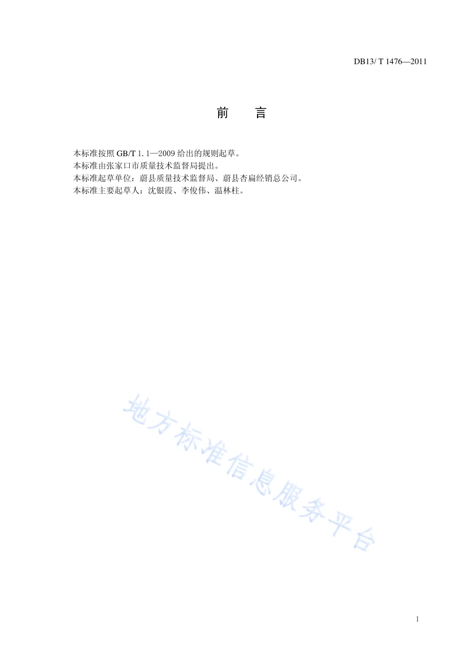 地理标志产品 蔚州杏扁DB13／T 1476-2011.pdf_第2页