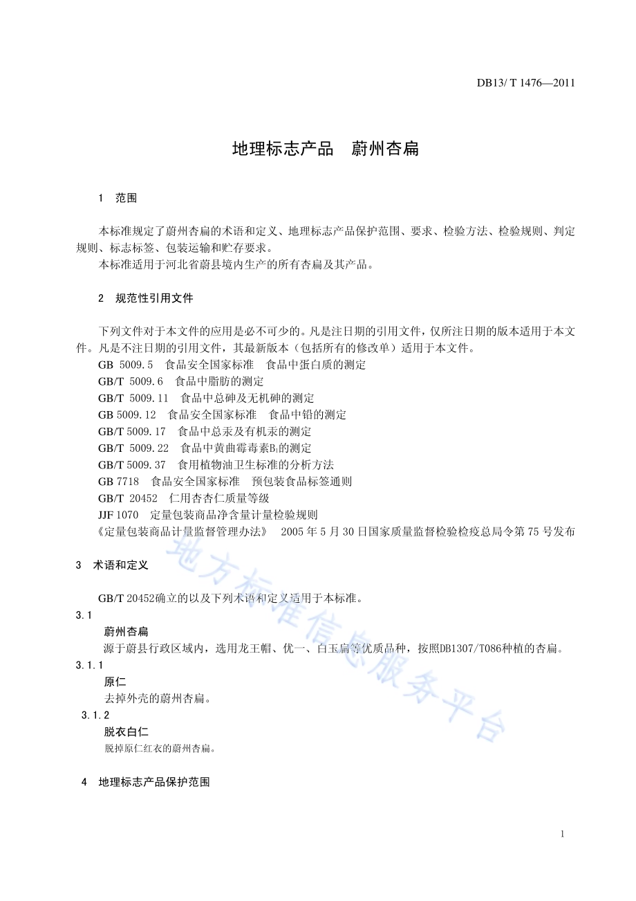 地理标志产品 蔚州杏扁DB13／T 1476-2011.pdf_第3页