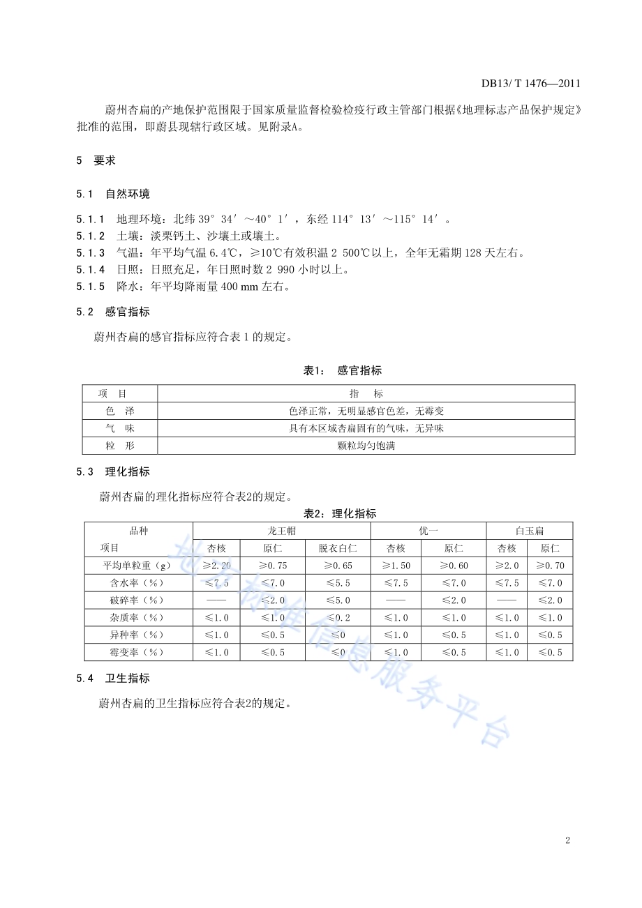 地理标志产品 蔚州杏扁DB13／T 1476-2011.pdf_第4页