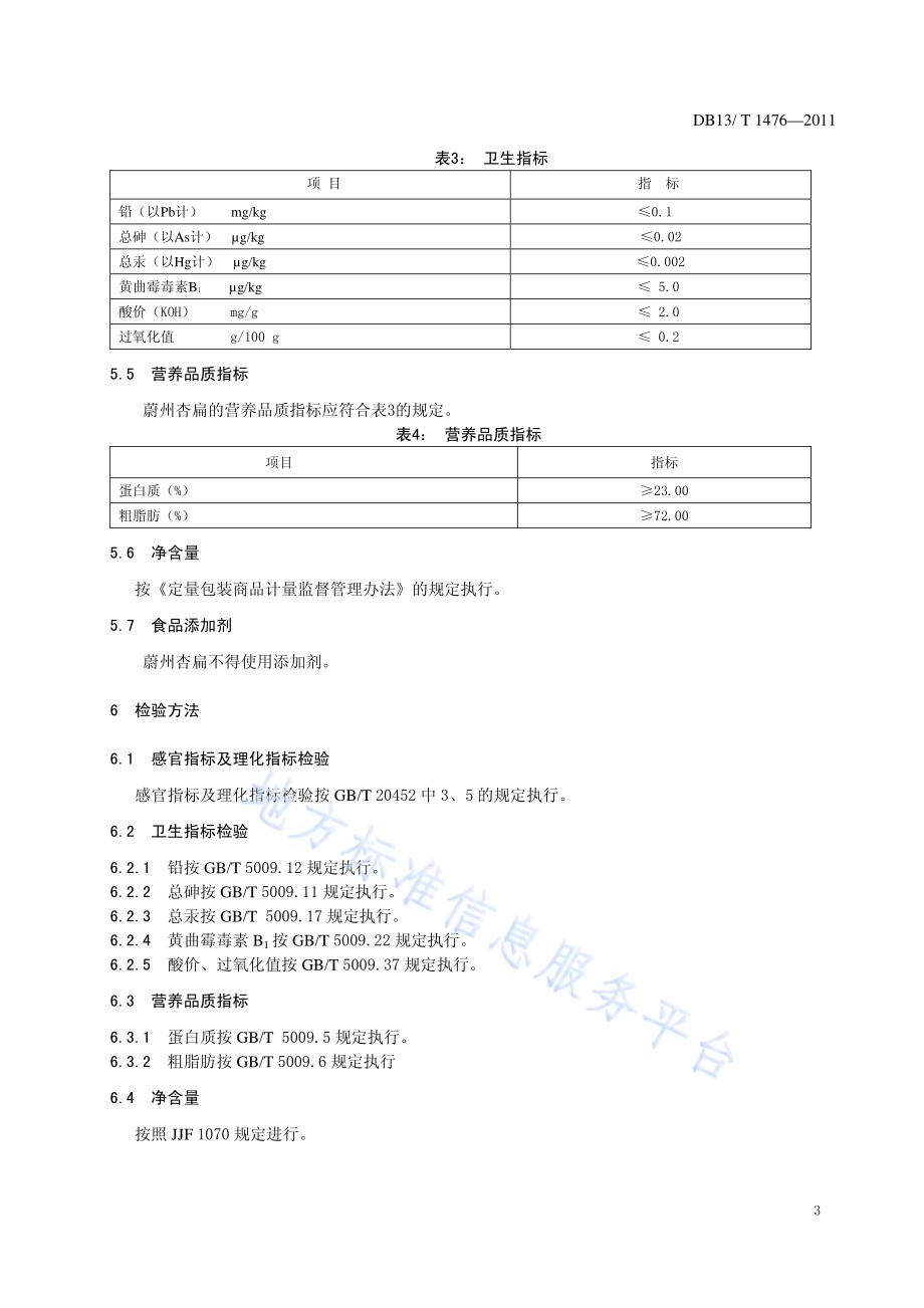 地理标志产品 蔚州杏扁DB13／T 1476-2011.pdf_第5页