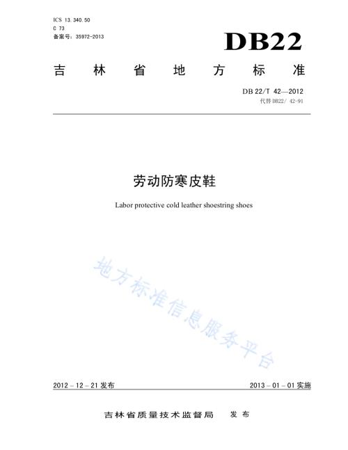 劳动防寒皮鞋DB22／T 42-2012.pdf