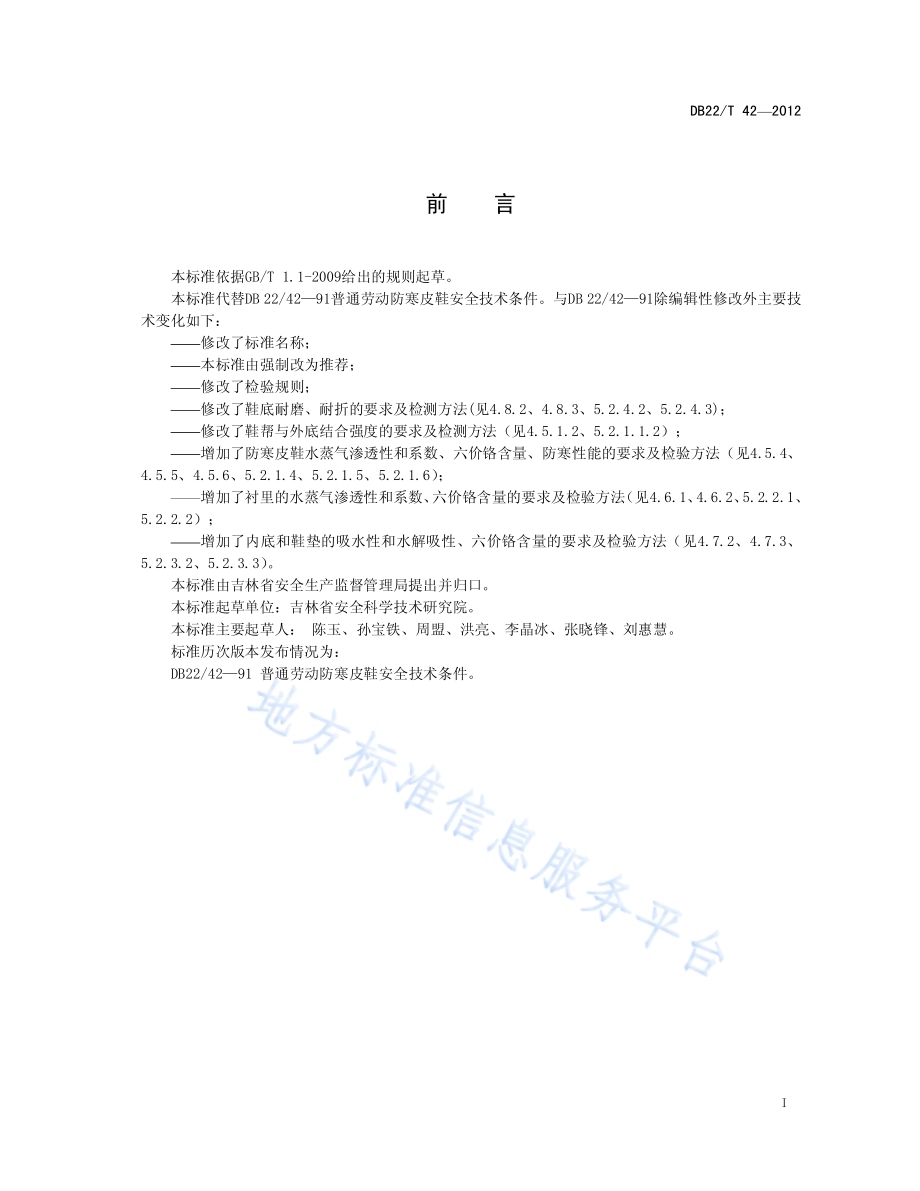 劳动防寒皮鞋DB22／T 42-2012.pdf_第3页