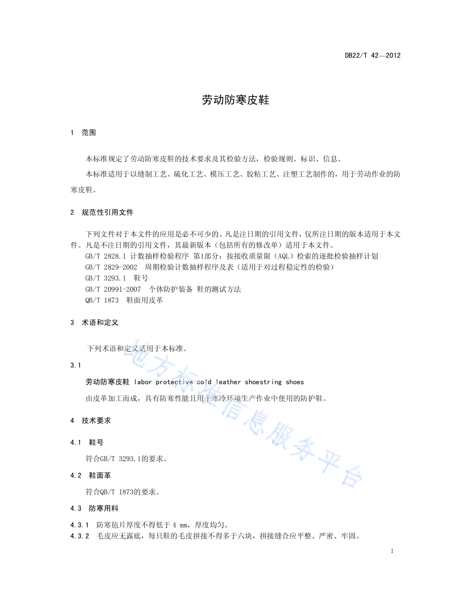 劳动防寒皮鞋DB22／T 42-2012.pdf_第5页