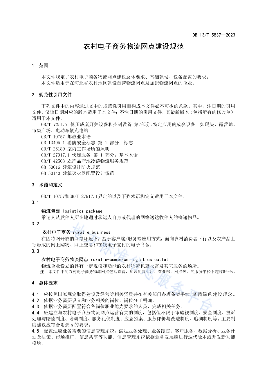 农村电子商务物流网点建设规范DB13／T 5837-2023.pdf_第5页