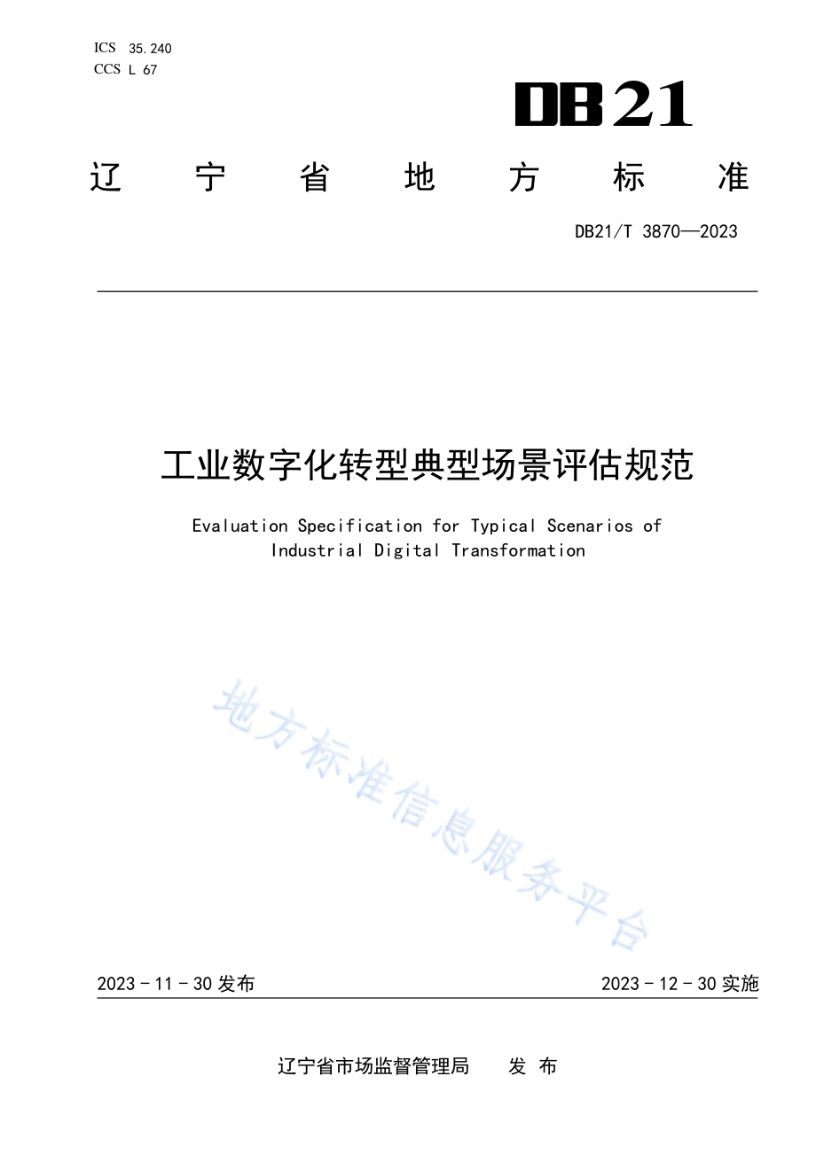 工业数字化转型典型场景评估规范DB21／T 3870-2023.pdf_第1页