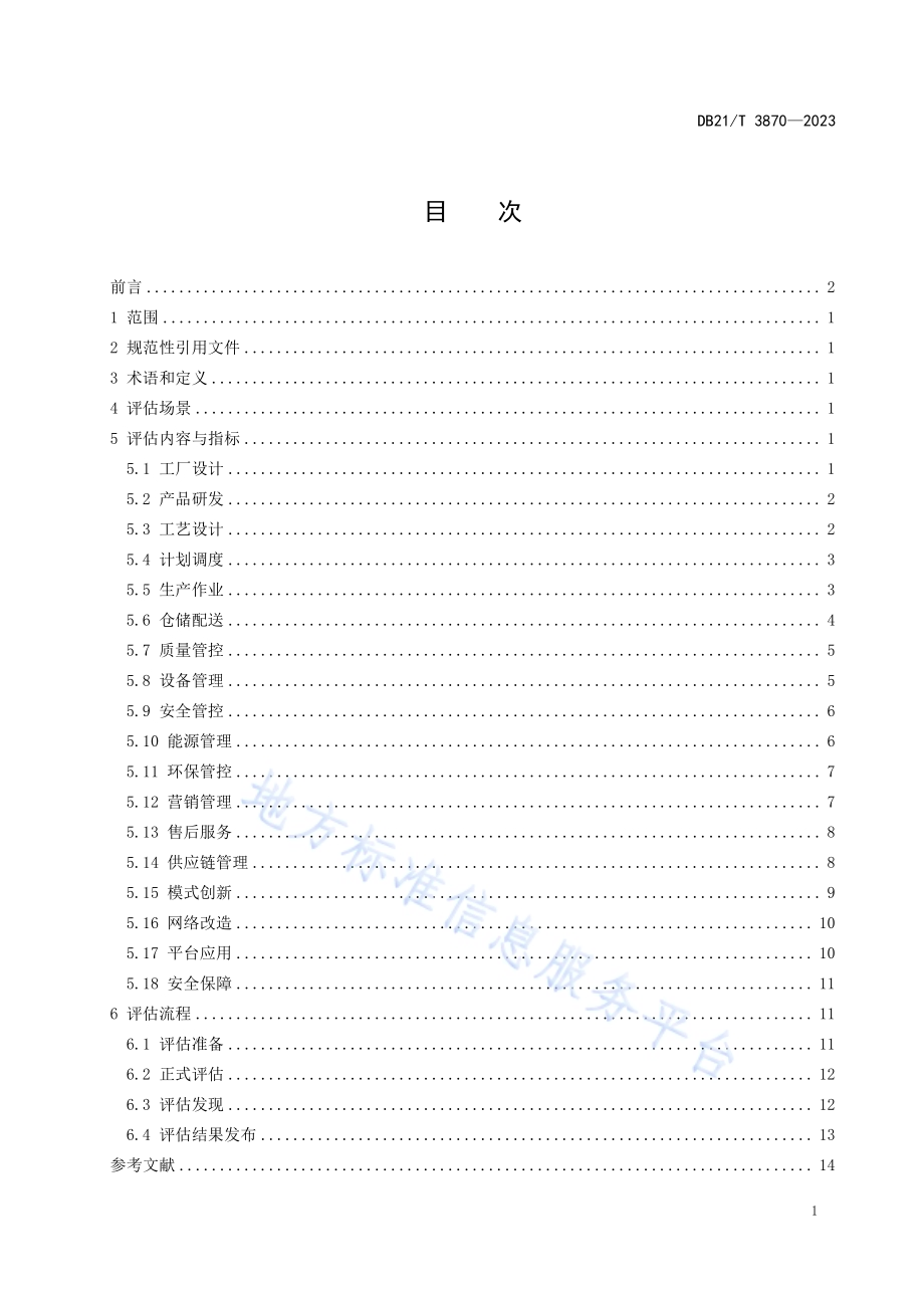 工业数字化转型典型场景评估规范DB21／T 3870-2023.pdf_第3页