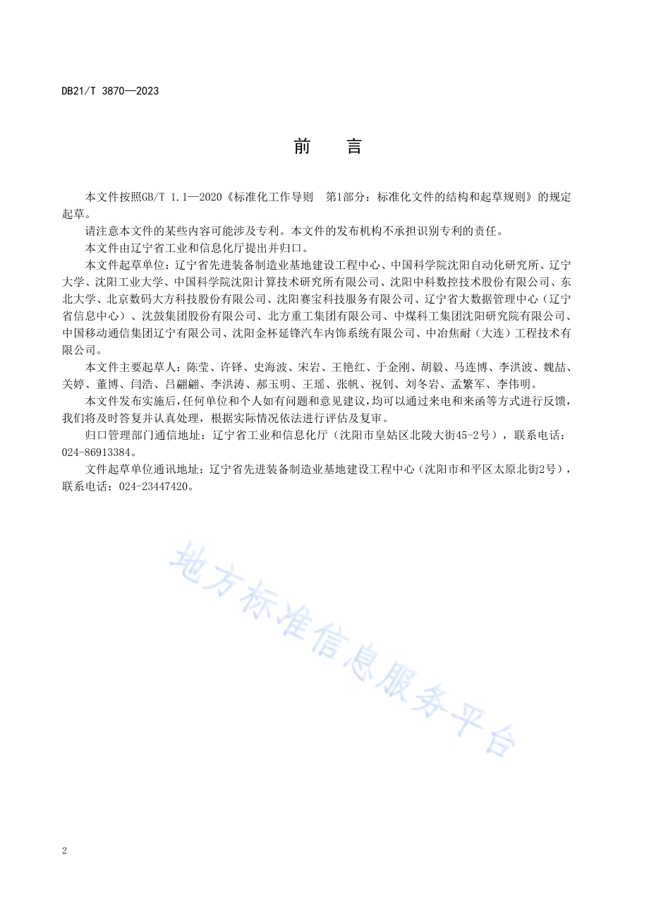 工业数字化转型典型场景评估规范DB21／T 3870-2023.pdf_第4页