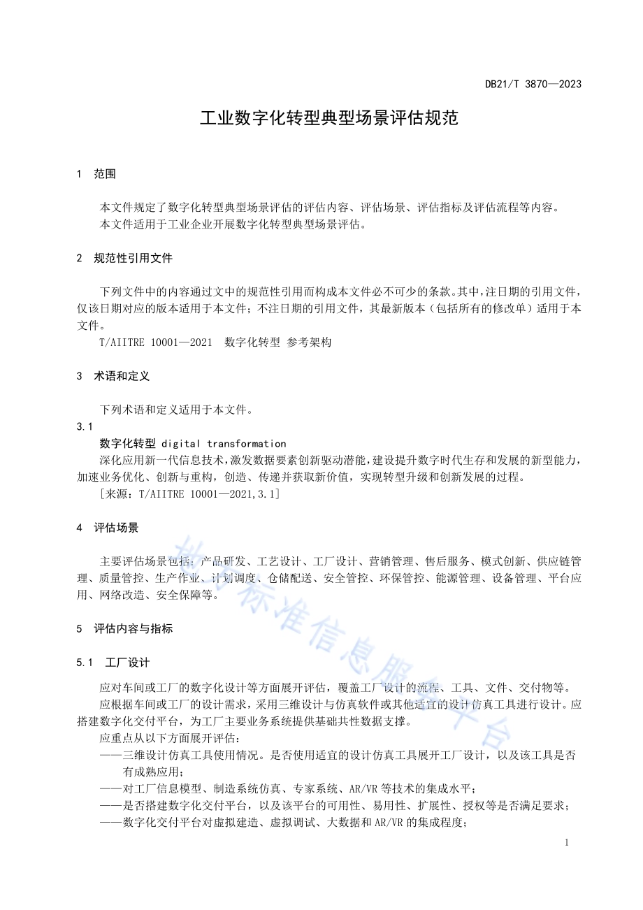 工业数字化转型典型场景评估规范DB21／T 3870-2023.pdf_第5页