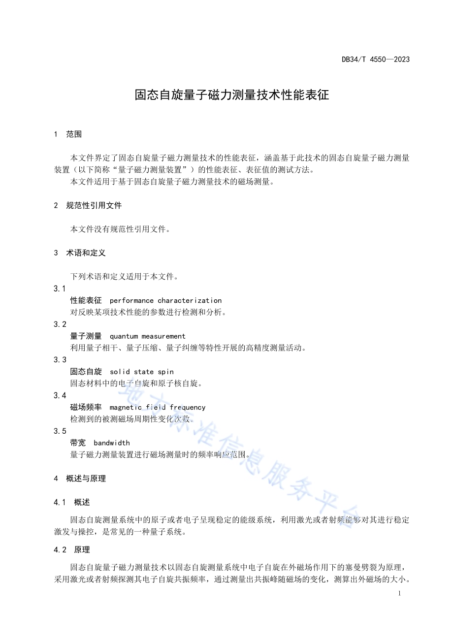 固态自旋量子磁力测量技术性能表征DB34／T 4550-2023.pdf_第5页