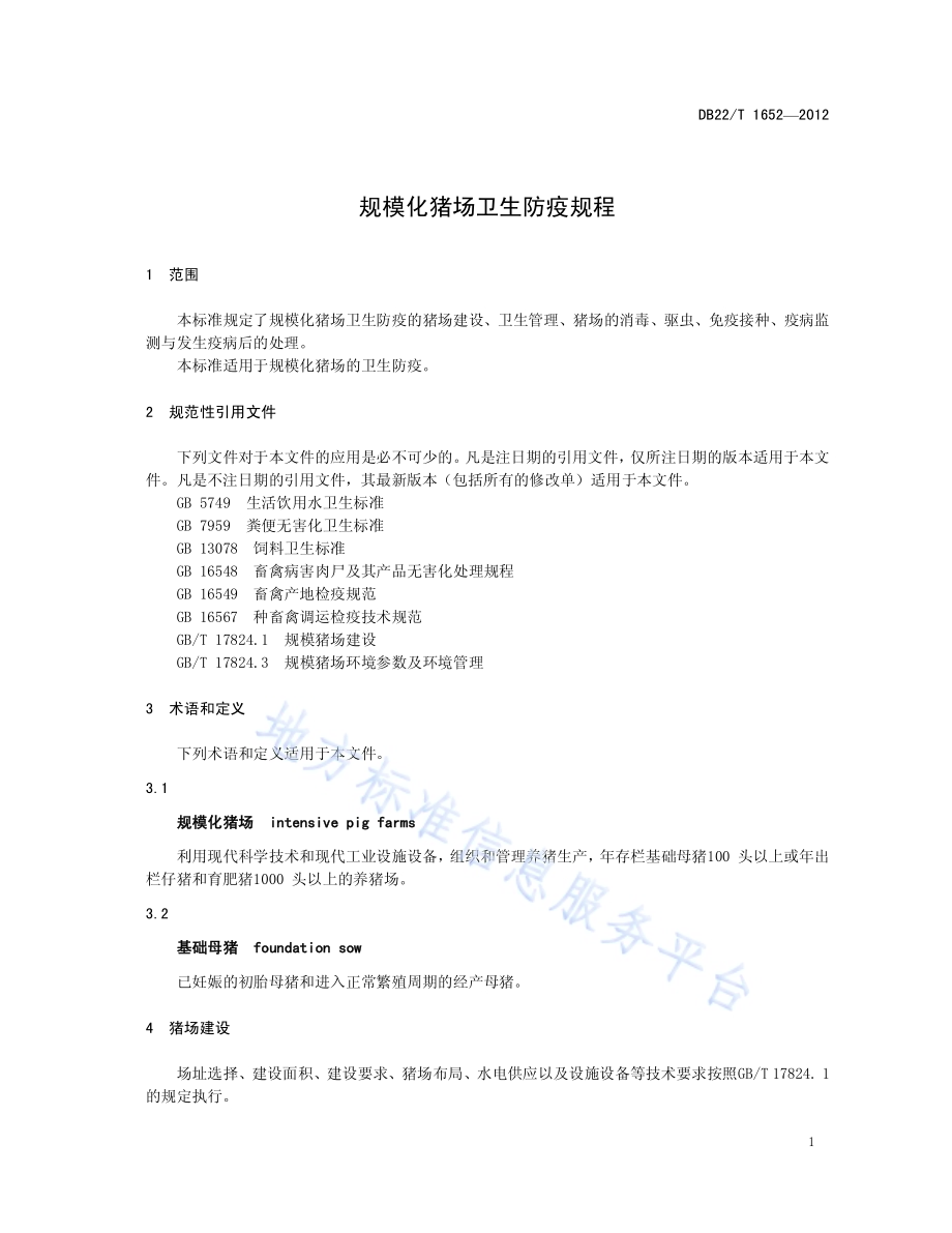 规模化猪场卫生防疫规程DB22／T 1652-2012.pdf_第5页