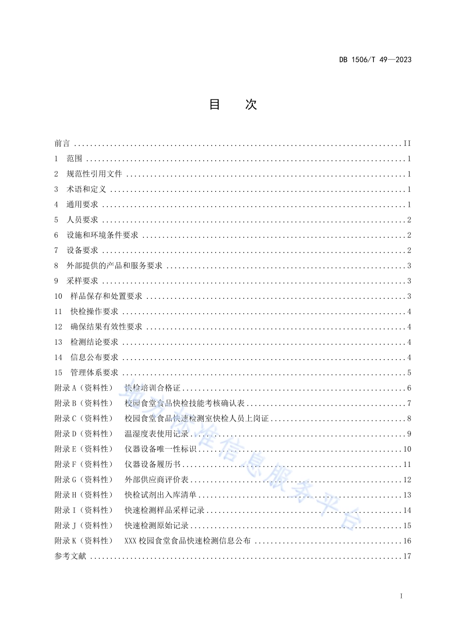 校园食堂食品快速检测室质量控制规范DB1506／T 49-2023.pdf_第3页