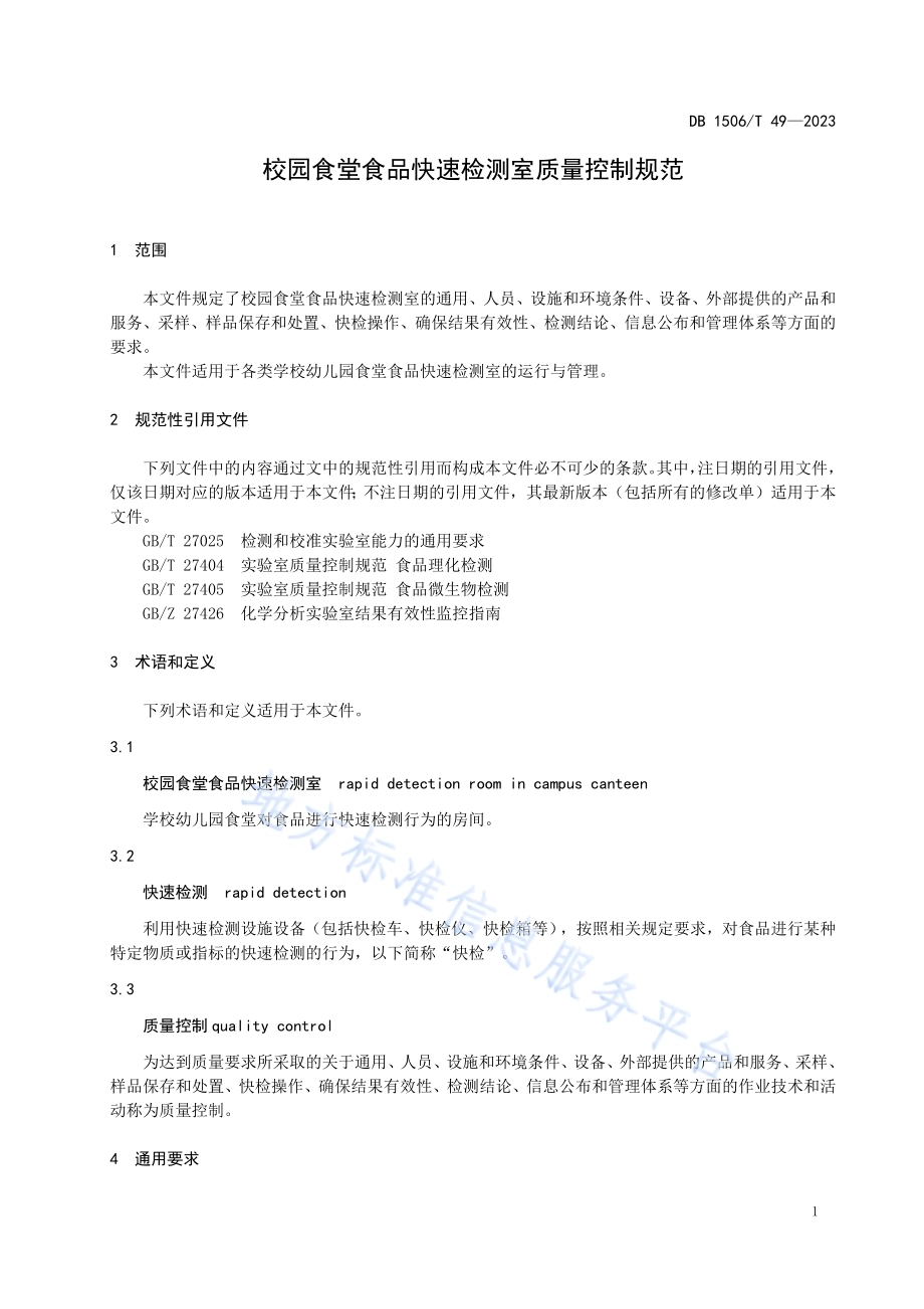 校园食堂食品快速检测室质量控制规范DB1506／T 49-2023.pdf_第5页