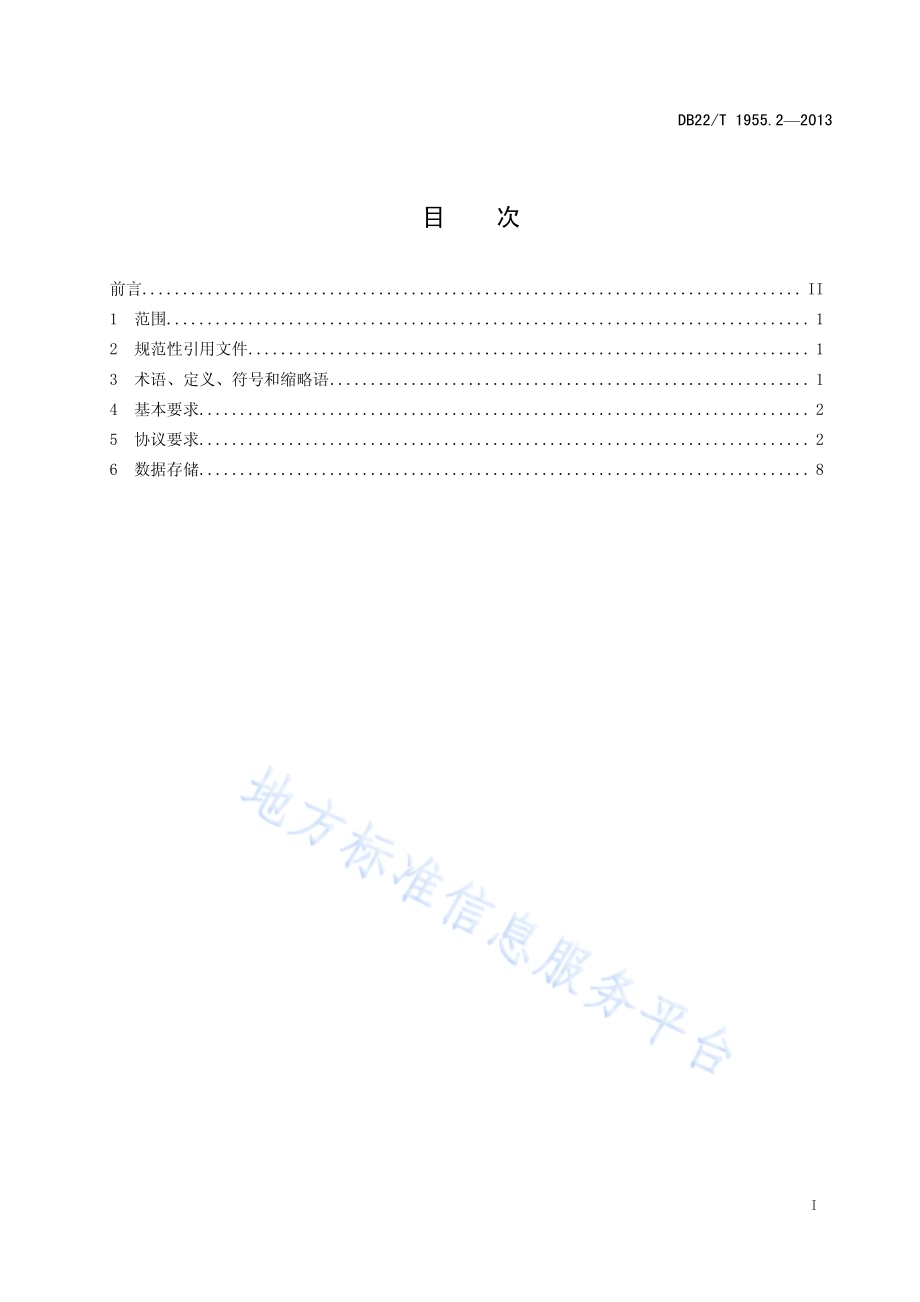 高速公路射频识别收费系统 第2部分：空中接口协议DB22／T 1955.2-2013.pdf_第3页