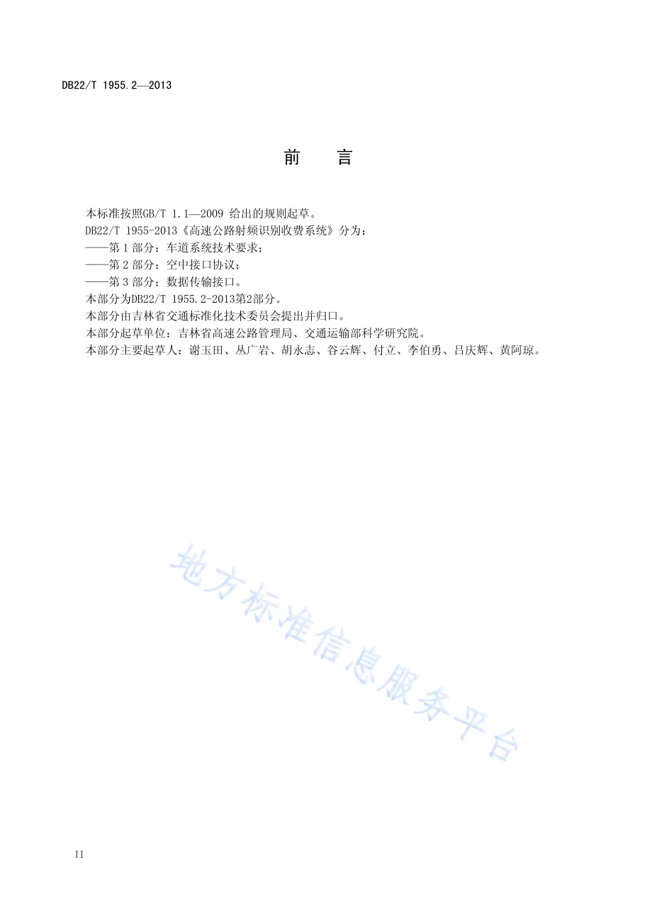 高速公路射频识别收费系统 第2部分：空中接口协议DB22／T 1955.2-2013.pdf_第4页