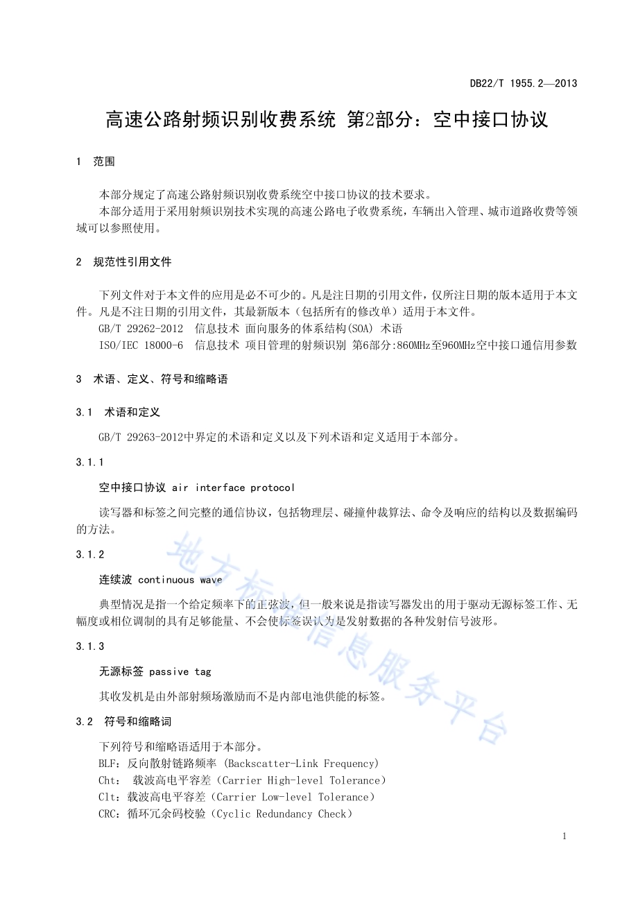 高速公路射频识别收费系统 第2部分：空中接口协议DB22／T 1955.2-2013.pdf_第5页