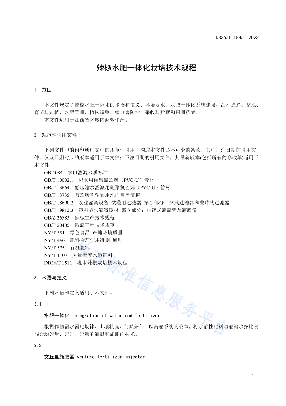 辣椒水肥一体化栽培技术规程DB36／T 1885-2023.pdf_第5页