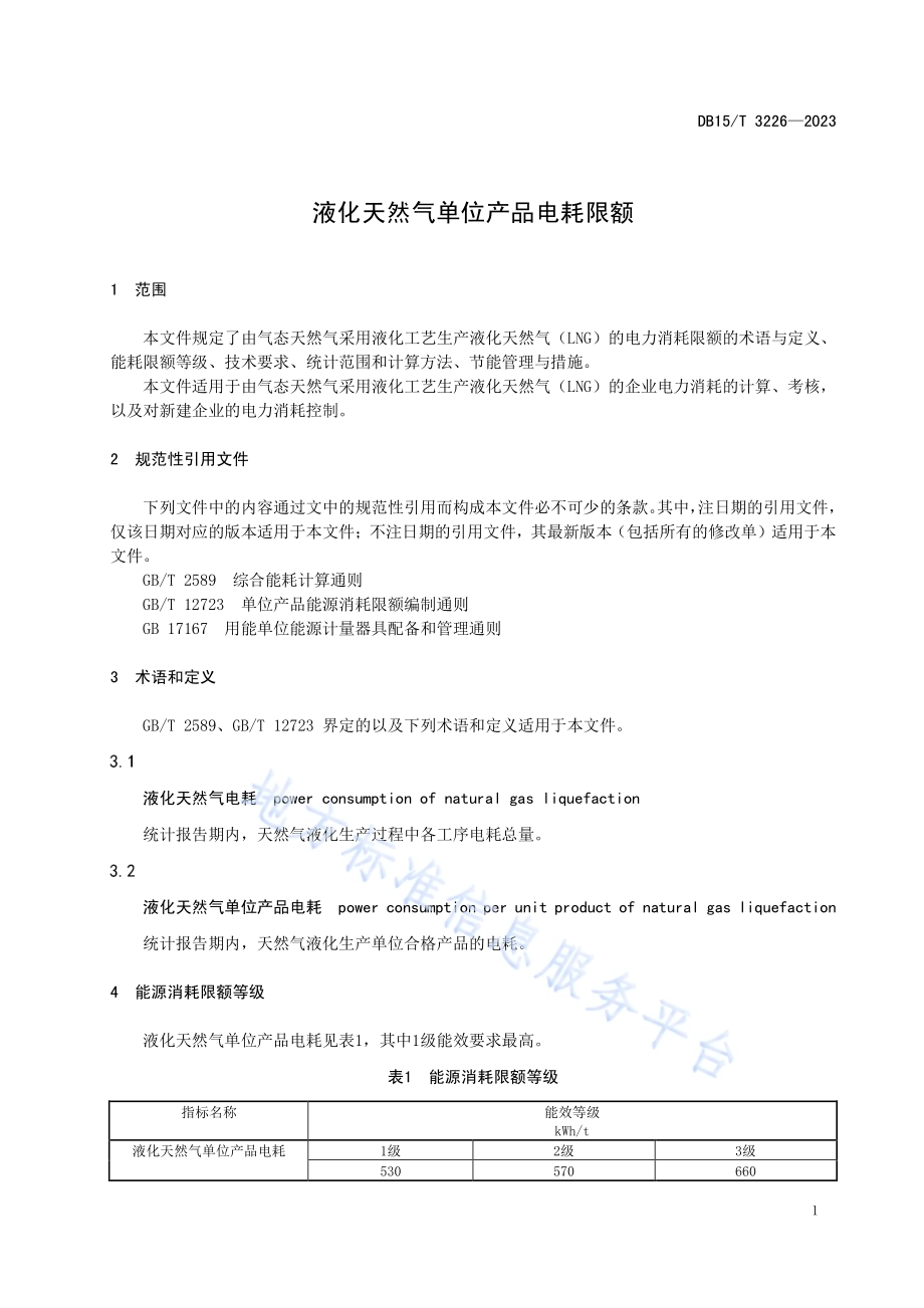 液化天然气单位产品电耗限额DB15／T 3226—2023.pdf_第5页
