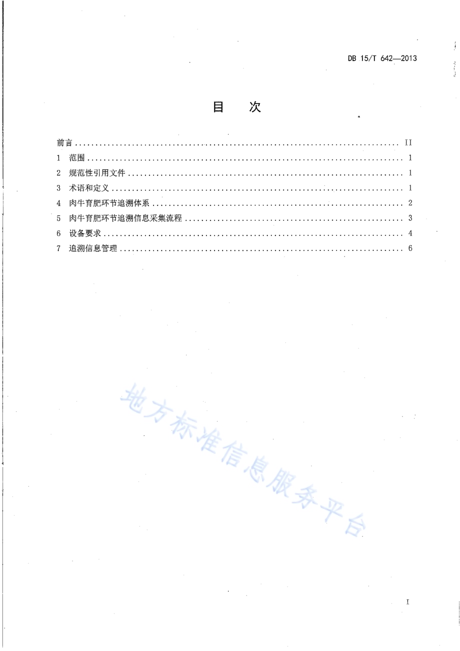 基于射频识别的肉牛育肥环节关键控制点追溯信息采集指南DB15／T 642-2013.pdf_第2页