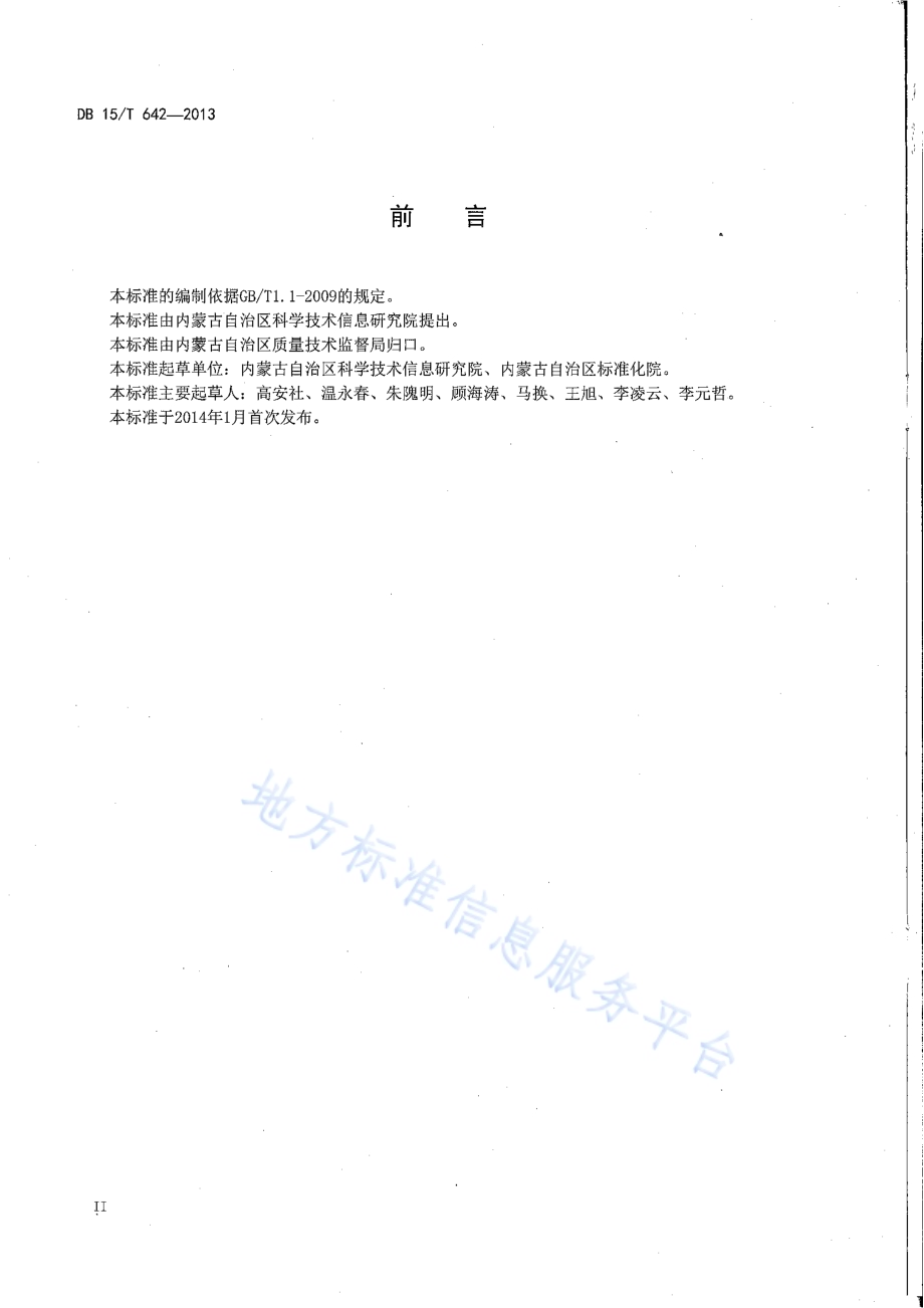基于射频识别的肉牛育肥环节关键控制点追溯信息采集指南DB15／T 642-2013.pdf_第3页