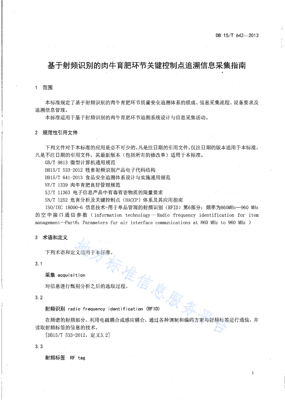 基于射频识别的肉牛育肥环节关键控制点追溯信息采集指南DB15／T 642-2013.pdf_第4页