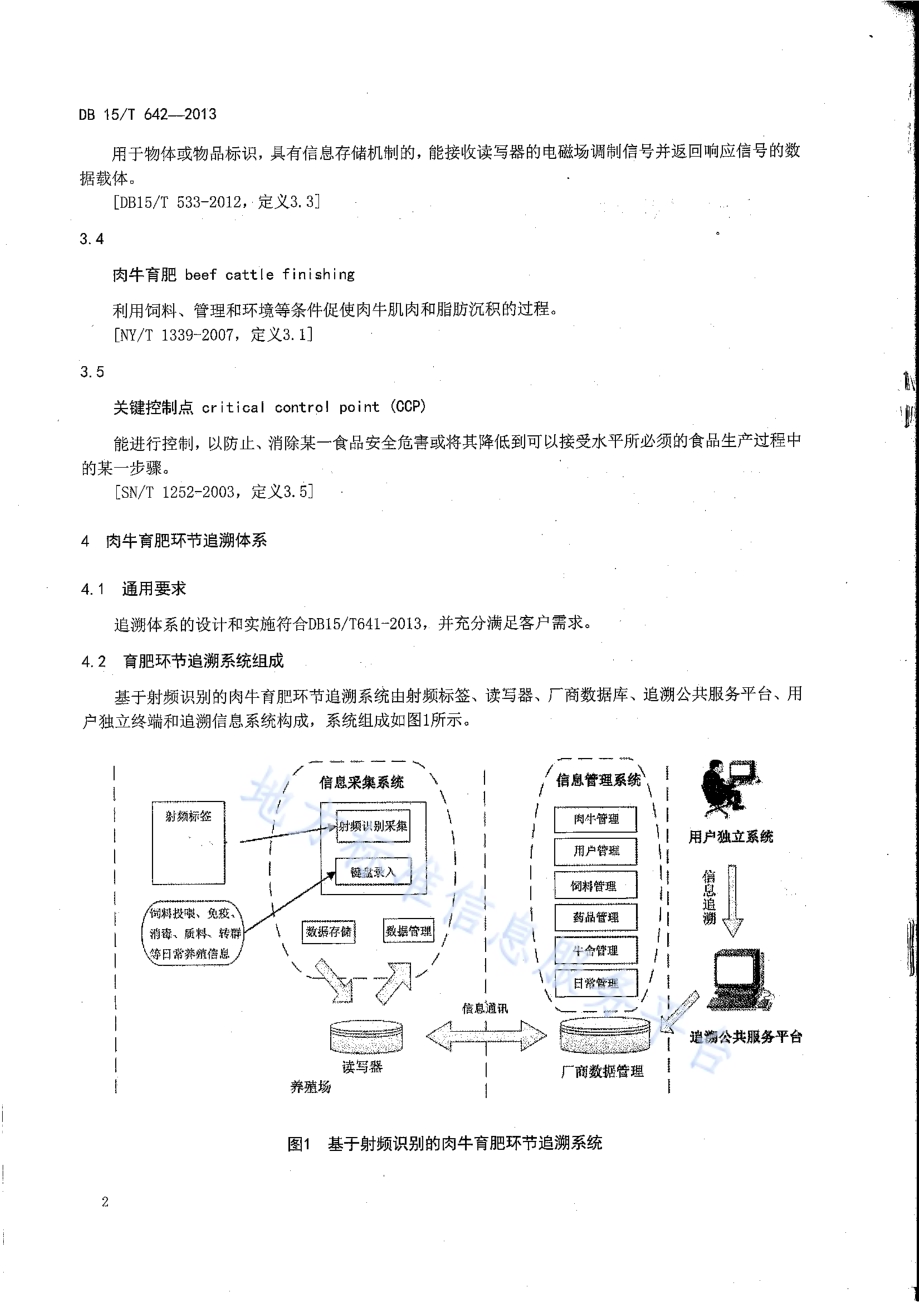 基于射频识别的肉牛育肥环节关键控制点追溯信息采集指南DB15／T 642-2013.pdf_第5页