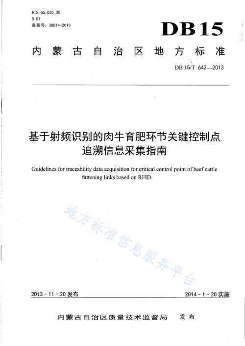 基于射频识别的肉牛育肥环节关键控制点追溯信息采集指南DB15／T 642-2013.pdf