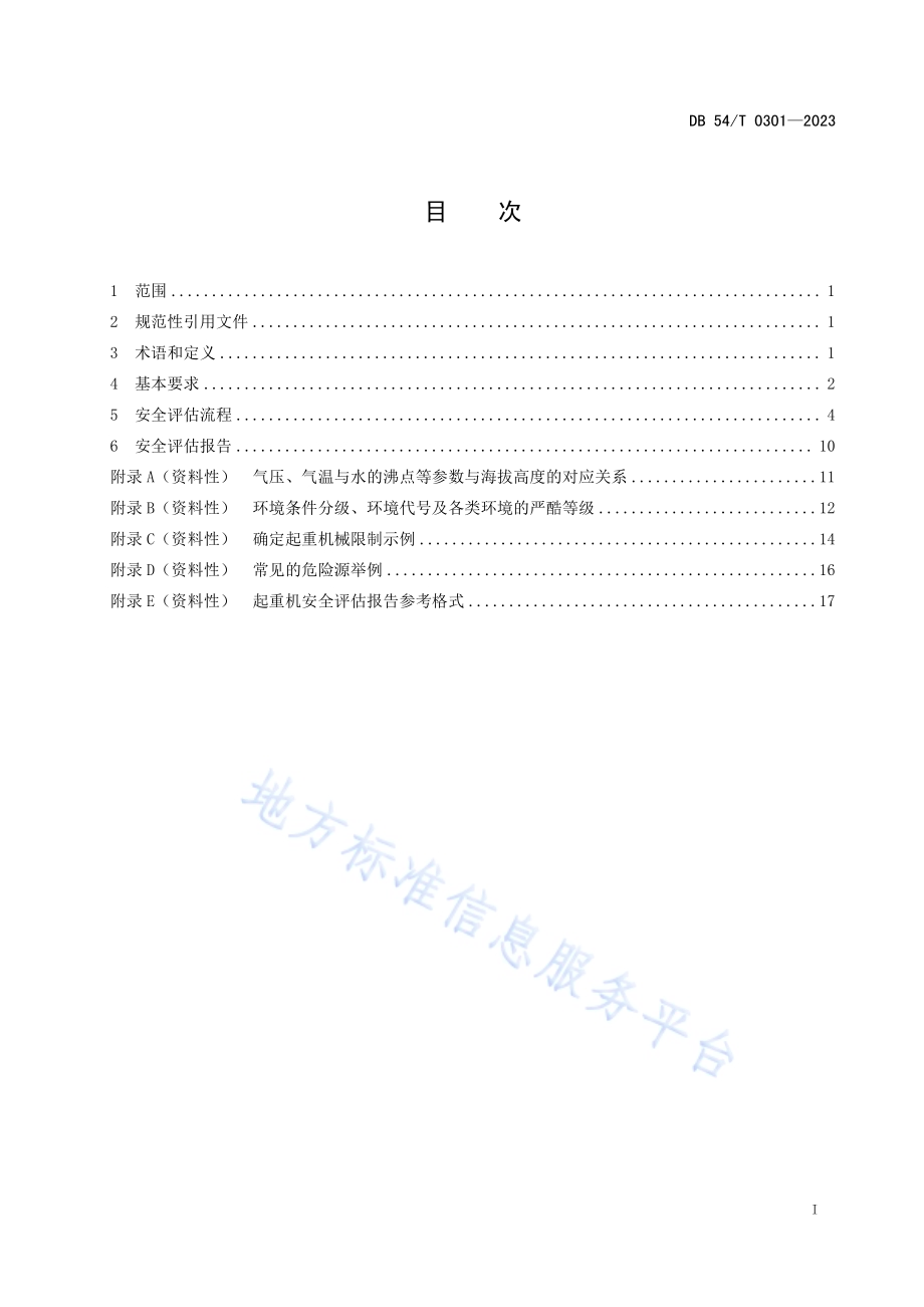 高原环境 电动葫芦桥、门式起重机安全评估规程DB54／T 0301-2023.pdf_第2页