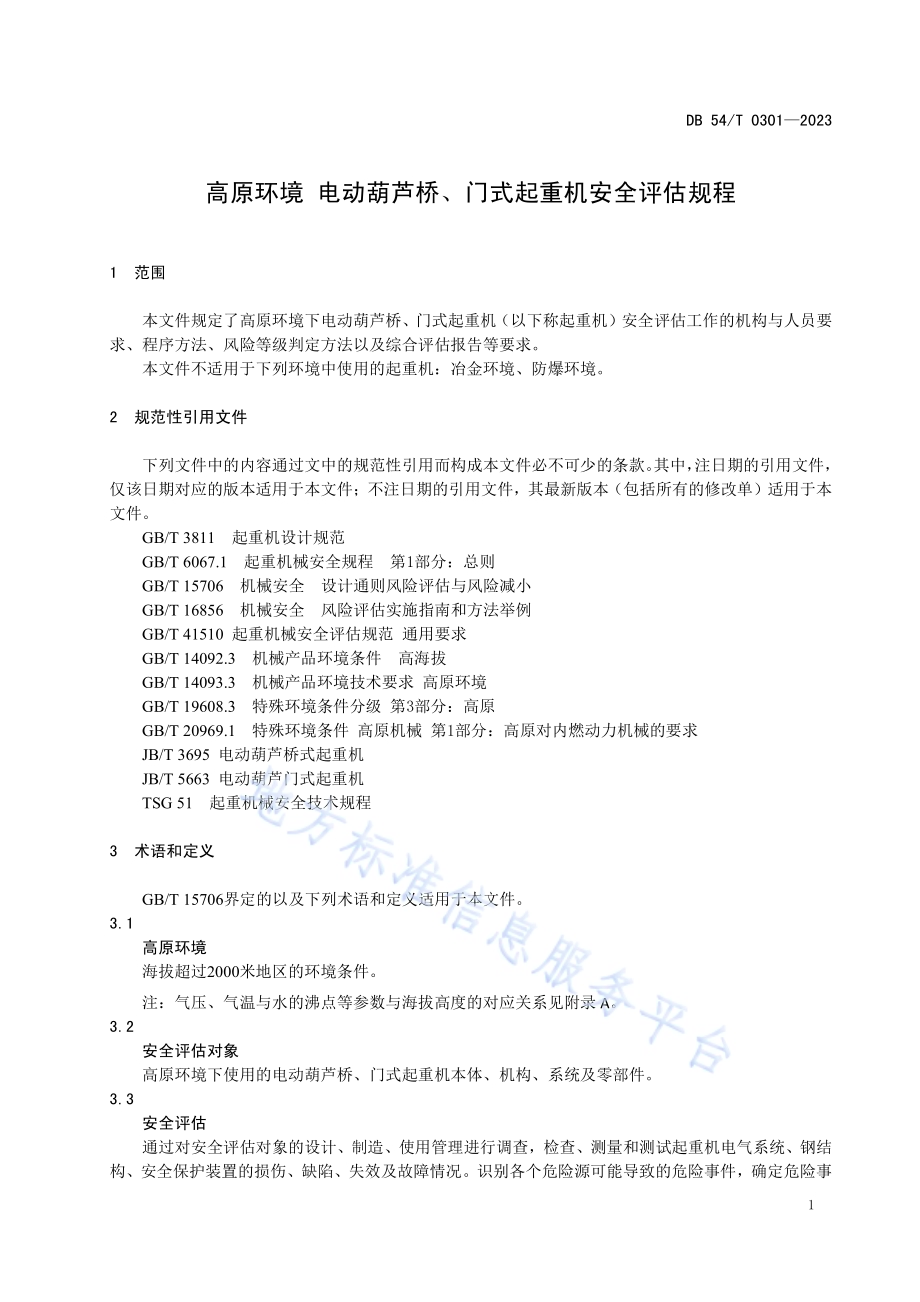 高原环境 电动葫芦桥、门式起重机安全评估规程DB54／T 0301-2023.pdf_第4页