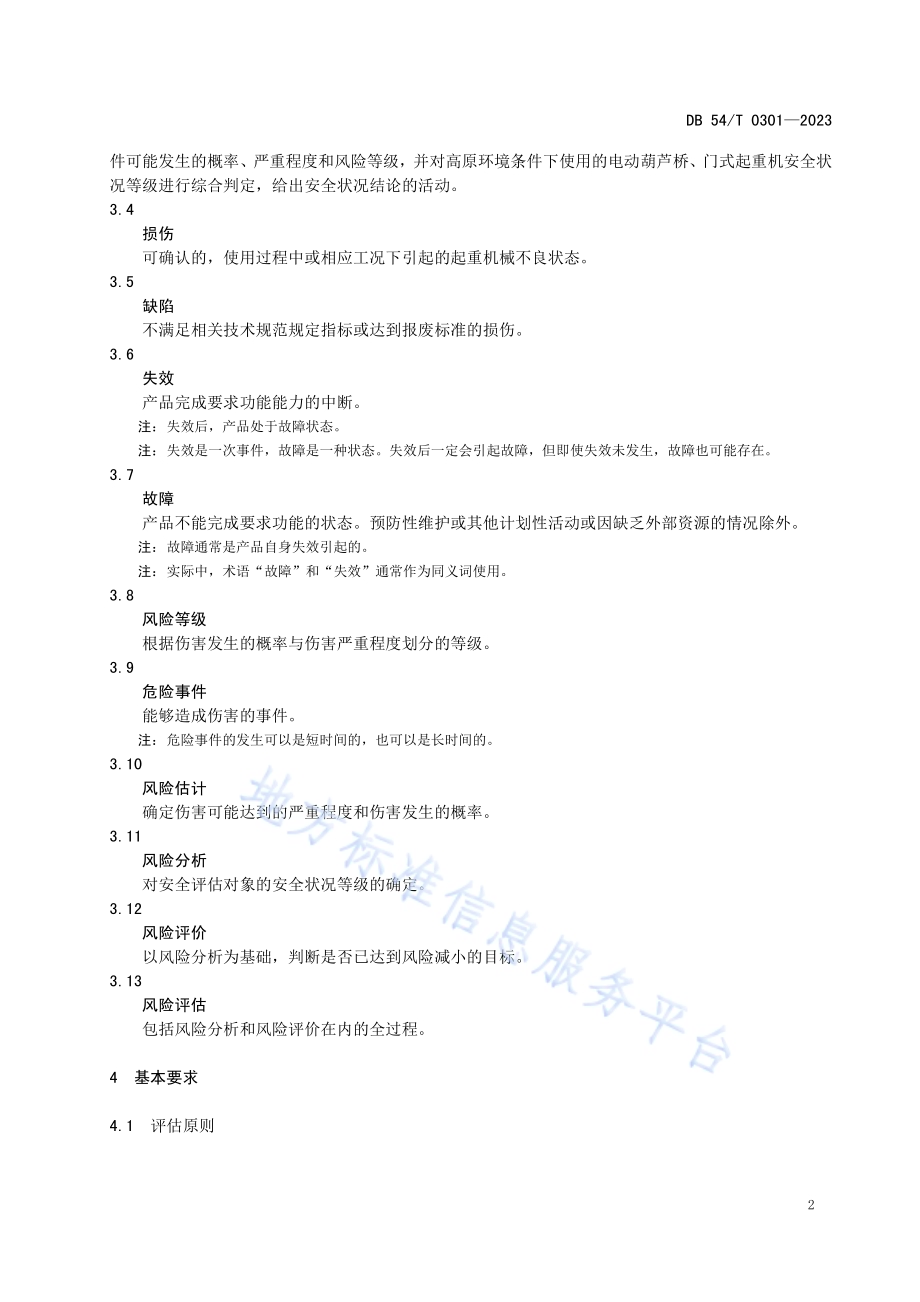 高原环境 电动葫芦桥、门式起重机安全评估规程DB54／T 0301-2023.pdf_第5页