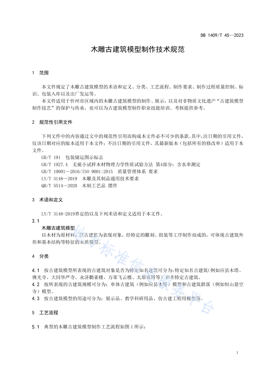 木雕古建筑模型制作技术规范DB1409／T 45-2023.pdf_第4页